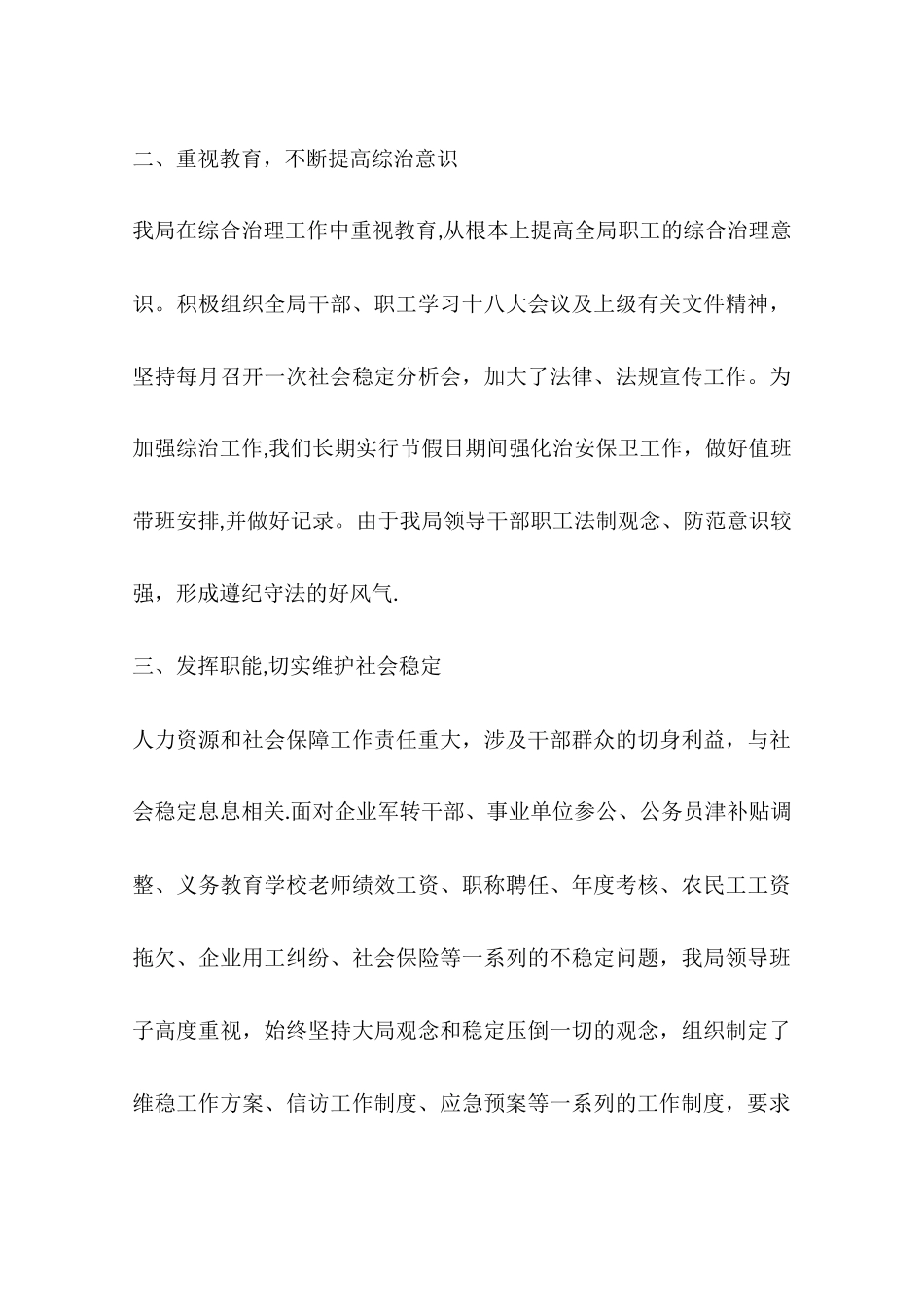 人社局平安综治工作总结_第3页