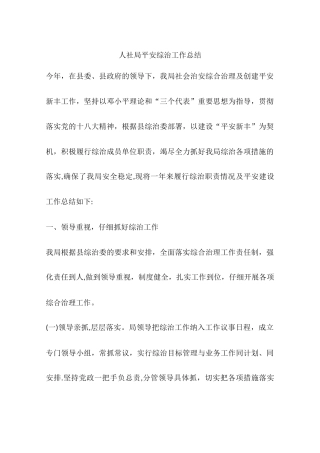 人社局平安综治工作总结
