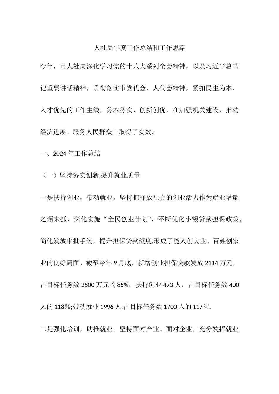 人社局年度工作总结和工作思路_第1页