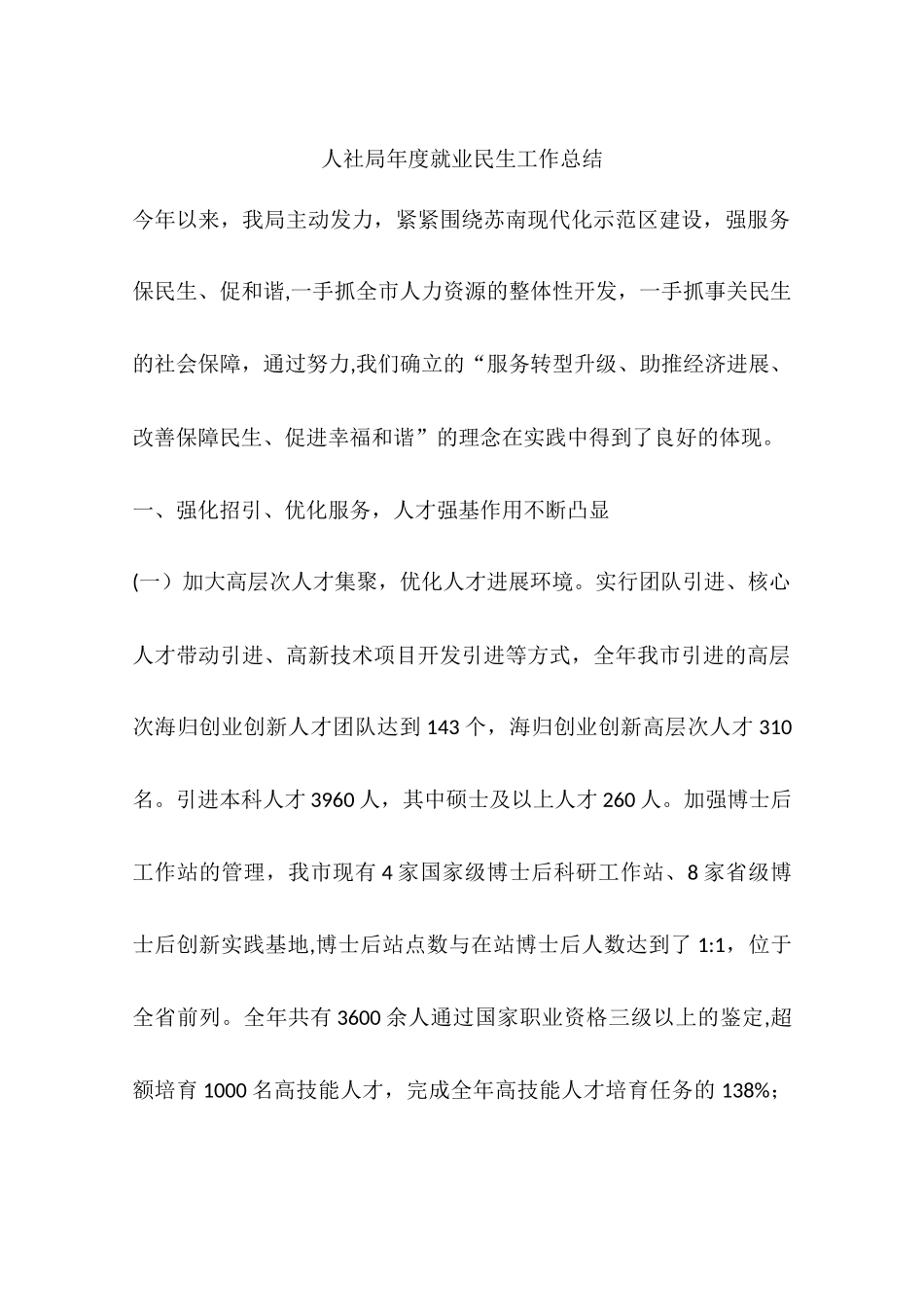 人社局年度就业民生工作总结_第1页