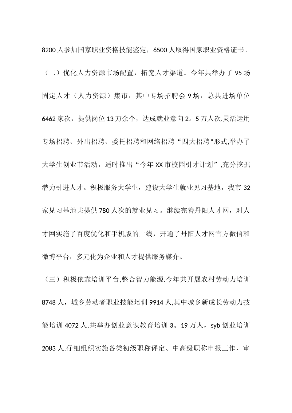 人社局年度就业民生工作总结_第2页