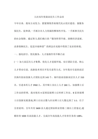 人社局年度就业民生工作总结