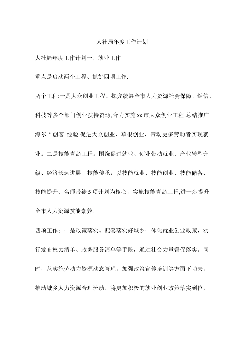 人社局年度工作计划_第1页