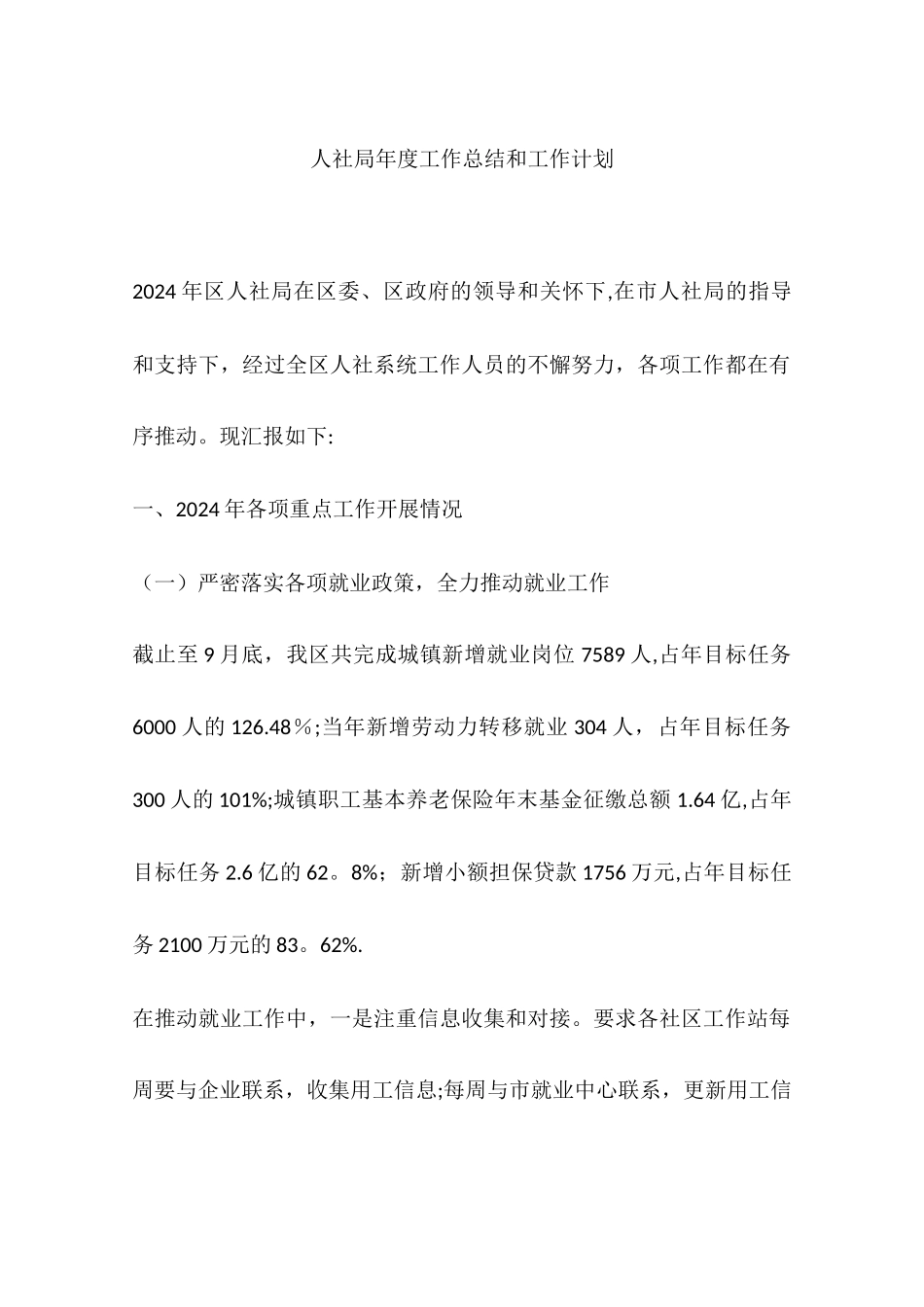 人社局年度工作总结和工作计划_第1页