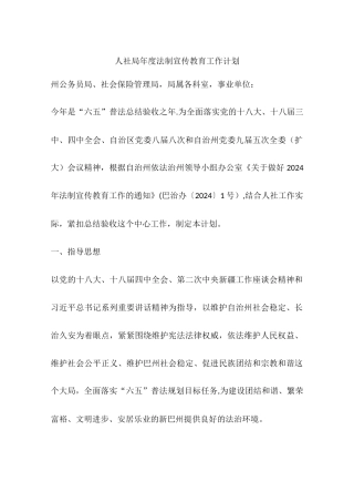 人社局年度法制宣传教育工作计划
