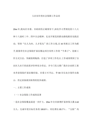 人社局年度社会保障工作总结