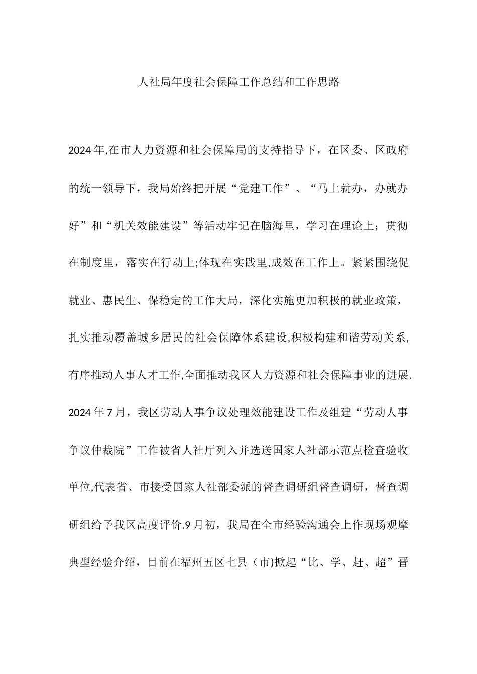人社局年度社会保障工作总结和工作思路_第1页
