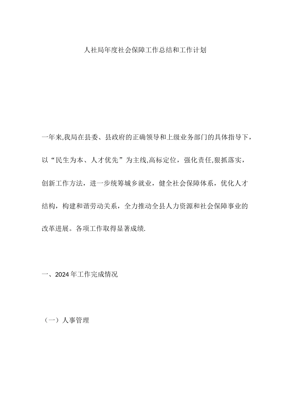 人社局年度社会保障工作总结和工作计划_第1页