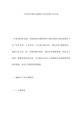 人社局年度社会保障工作总结和工作计划