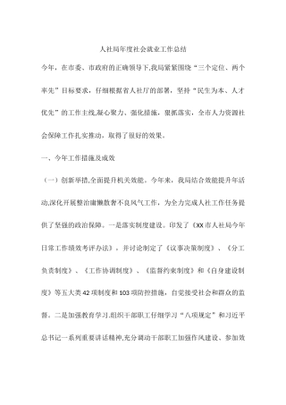 人社局年度社会就业工作总结