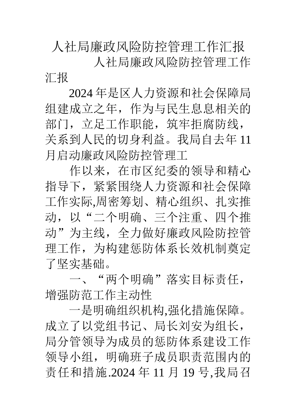 人社局廉政风险防控管理工作汇报_第1页