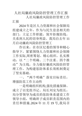 人社局廉政风险防控管理工作汇报