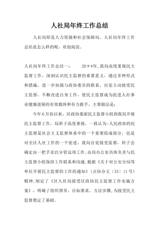 人社局年终工作总结