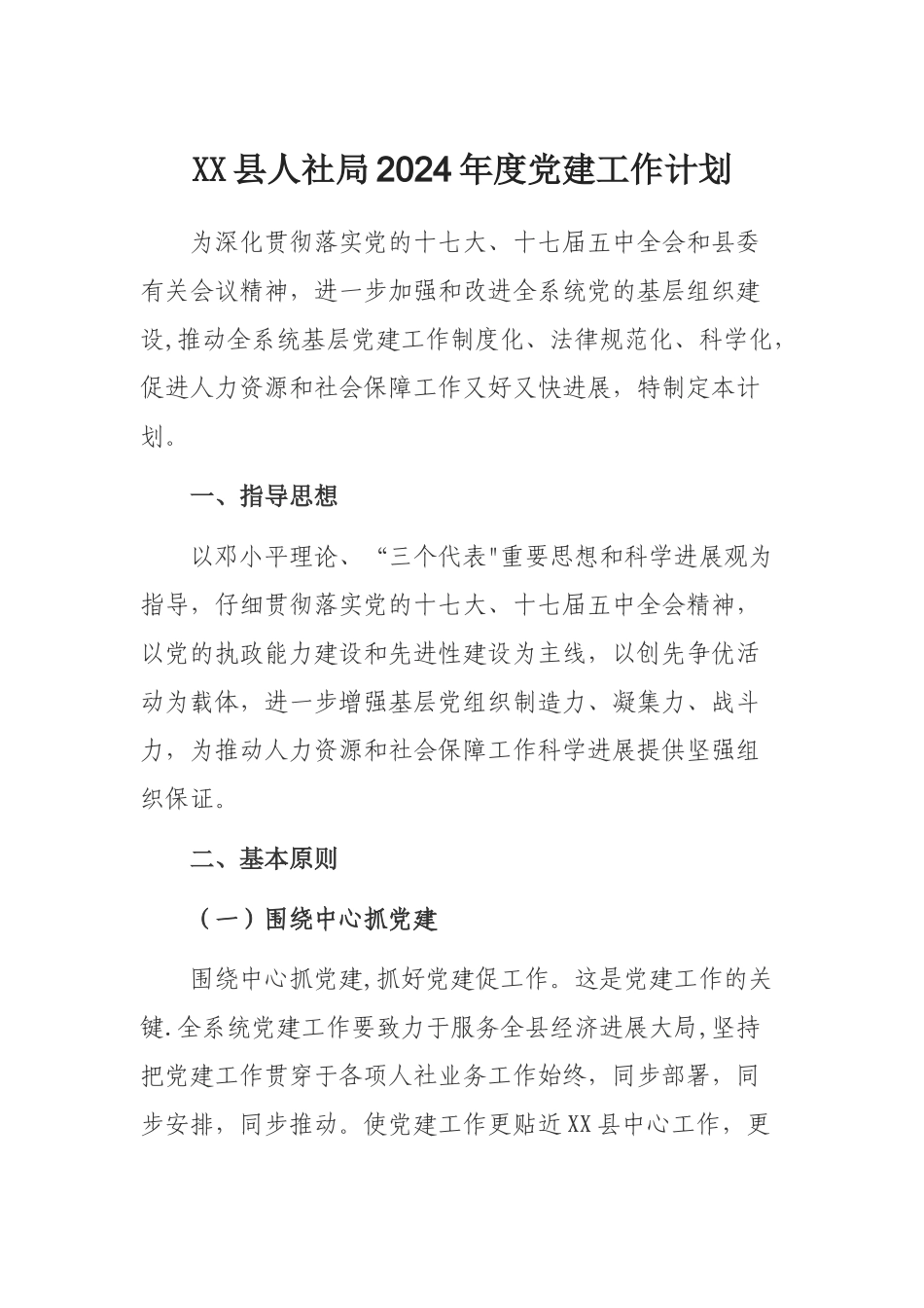 人社局度党建工作计划_第1页
