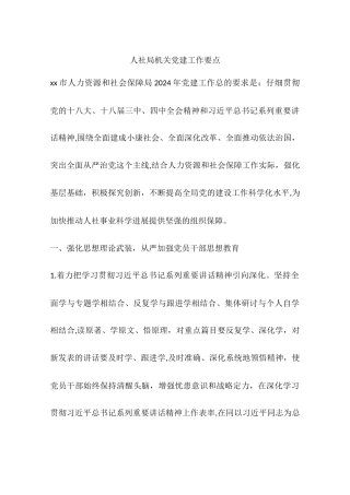 人社局机关党建工作要点