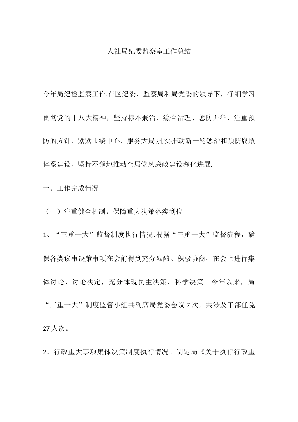 人社局纪委监察室工作总结_第1页