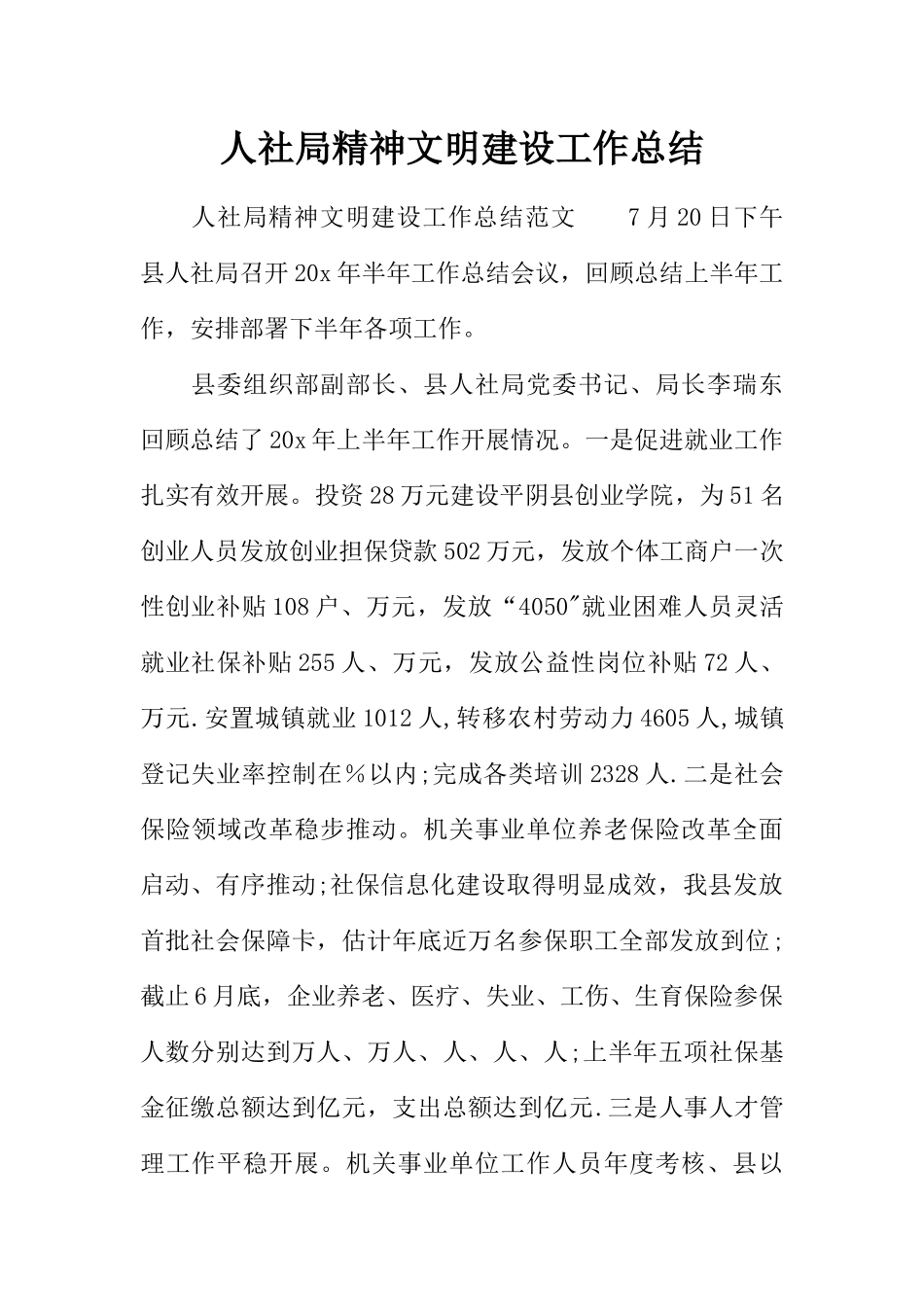 人社局精神文明建设工作总结_第1页