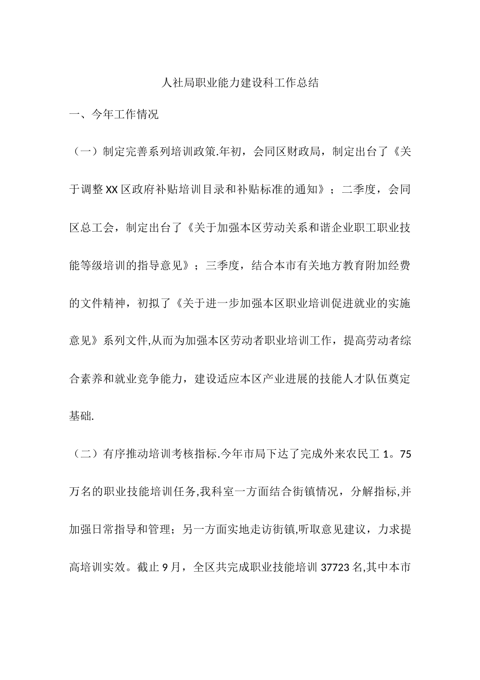 人社局职业能力建设科工作总结_第1页