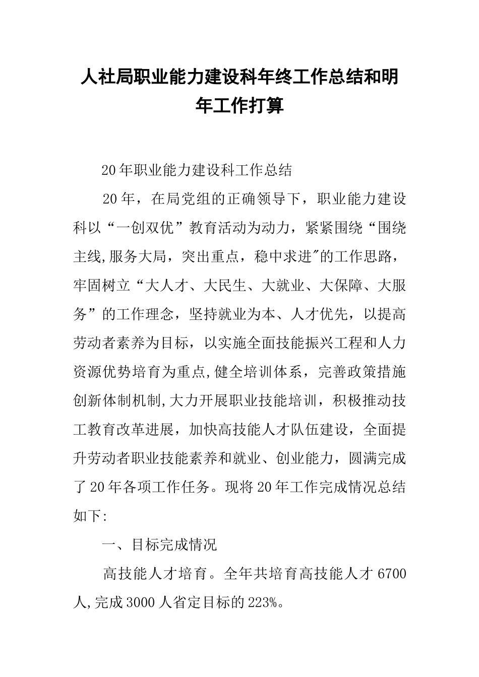 人社局职业能力建设科年终工作总结和明年工作打算_第1页