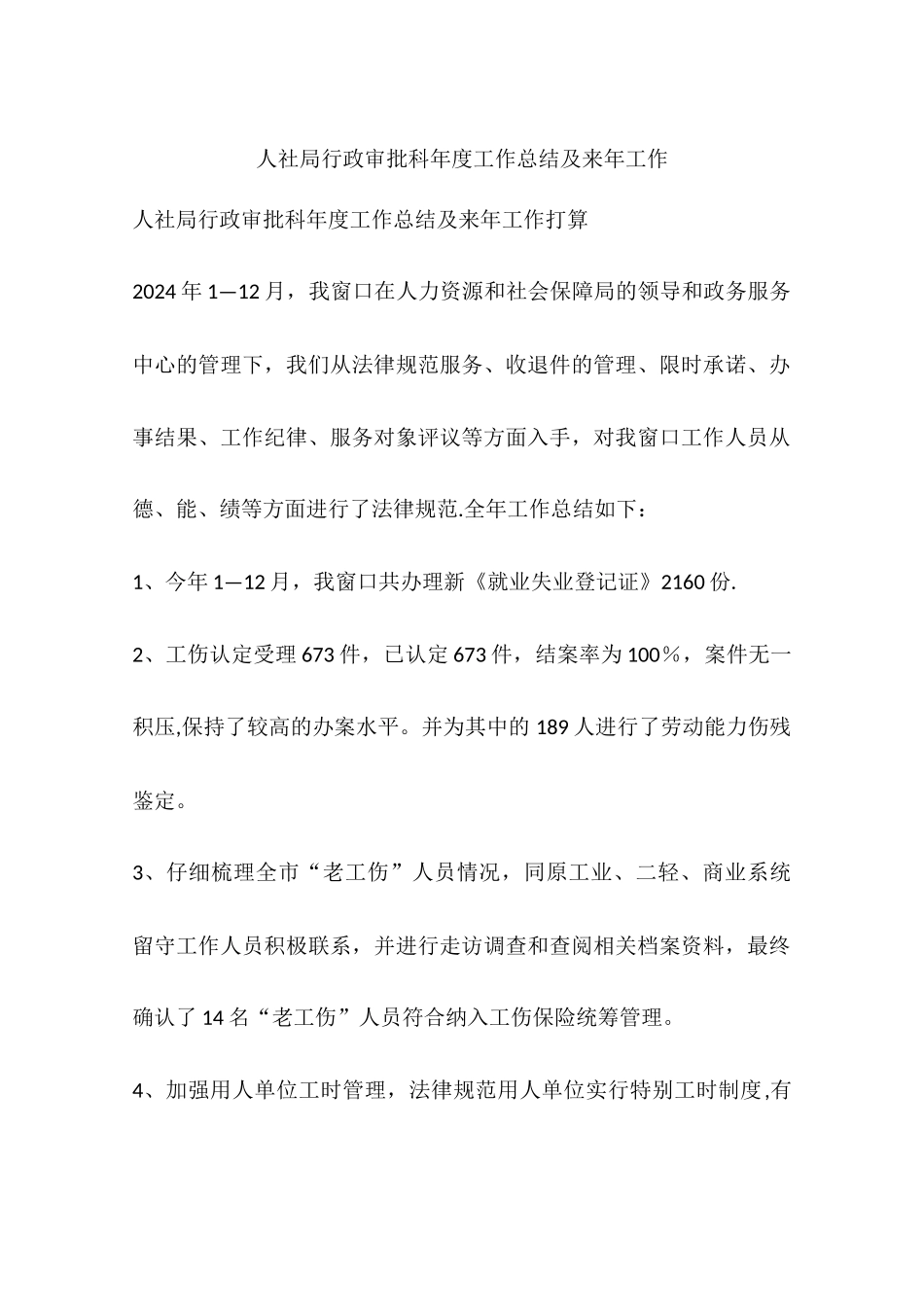 人社局行政审批科年度工作总结及来年工作_第1页