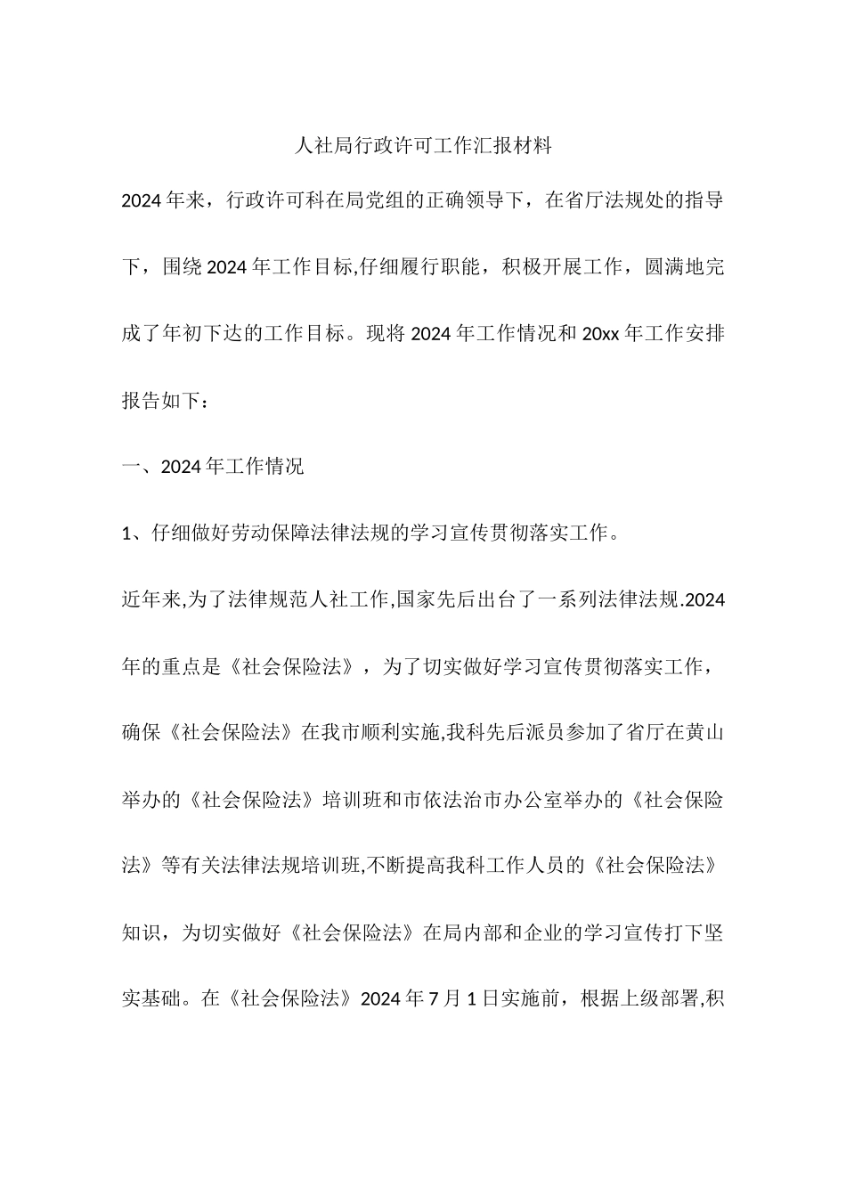 人社局行政许可工作汇报材料_第1页