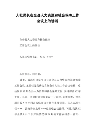 人社局长在全县人力资源和社会保障工作会议上的讲话
