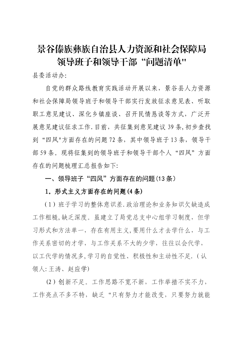 人社局领导班子及领导干部四风清单_第1页