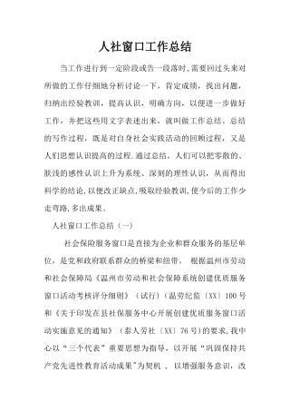 人社窗口工作总结