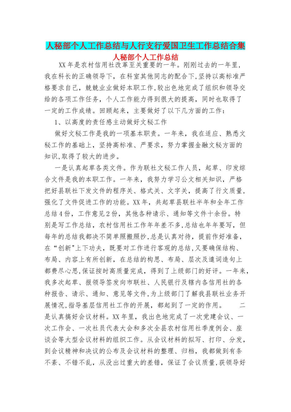 人秘部个人工作总结与人行支行爱国卫生工作总结合集_第1页