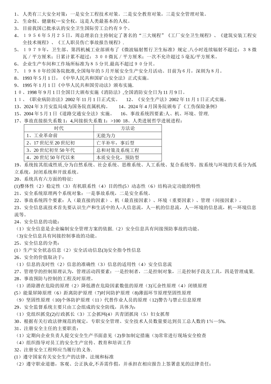人类有三大安全对策一是安全工程技术对策二是安全教育_第1页