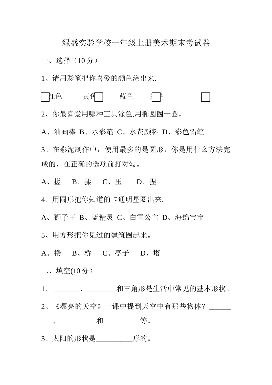 人美版小学美术一年级上学期期末考试题_第1页