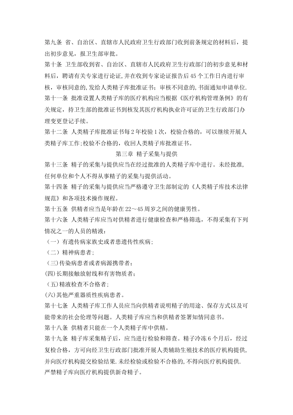 人类精子库管理办法_第2页