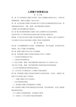 人类精子库管理办法