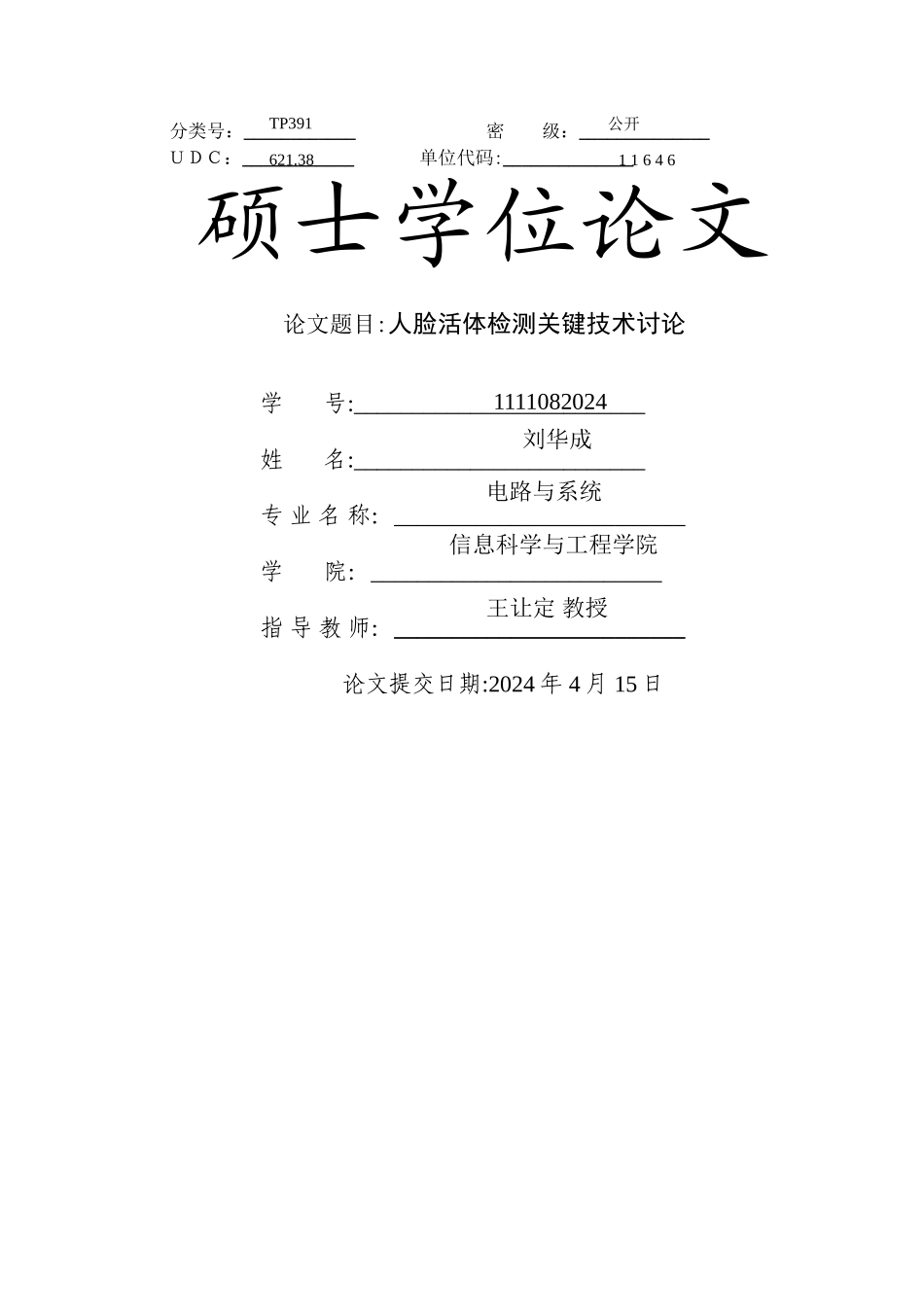 人脸活体检测关键技术研究_第1页