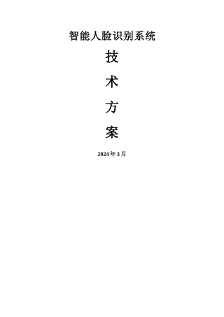 人脸识别系统技术方案