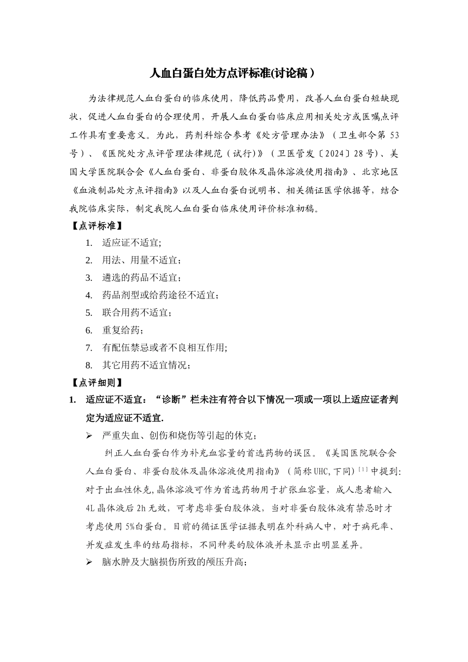 人血白蛋白处方点评标准_第1页