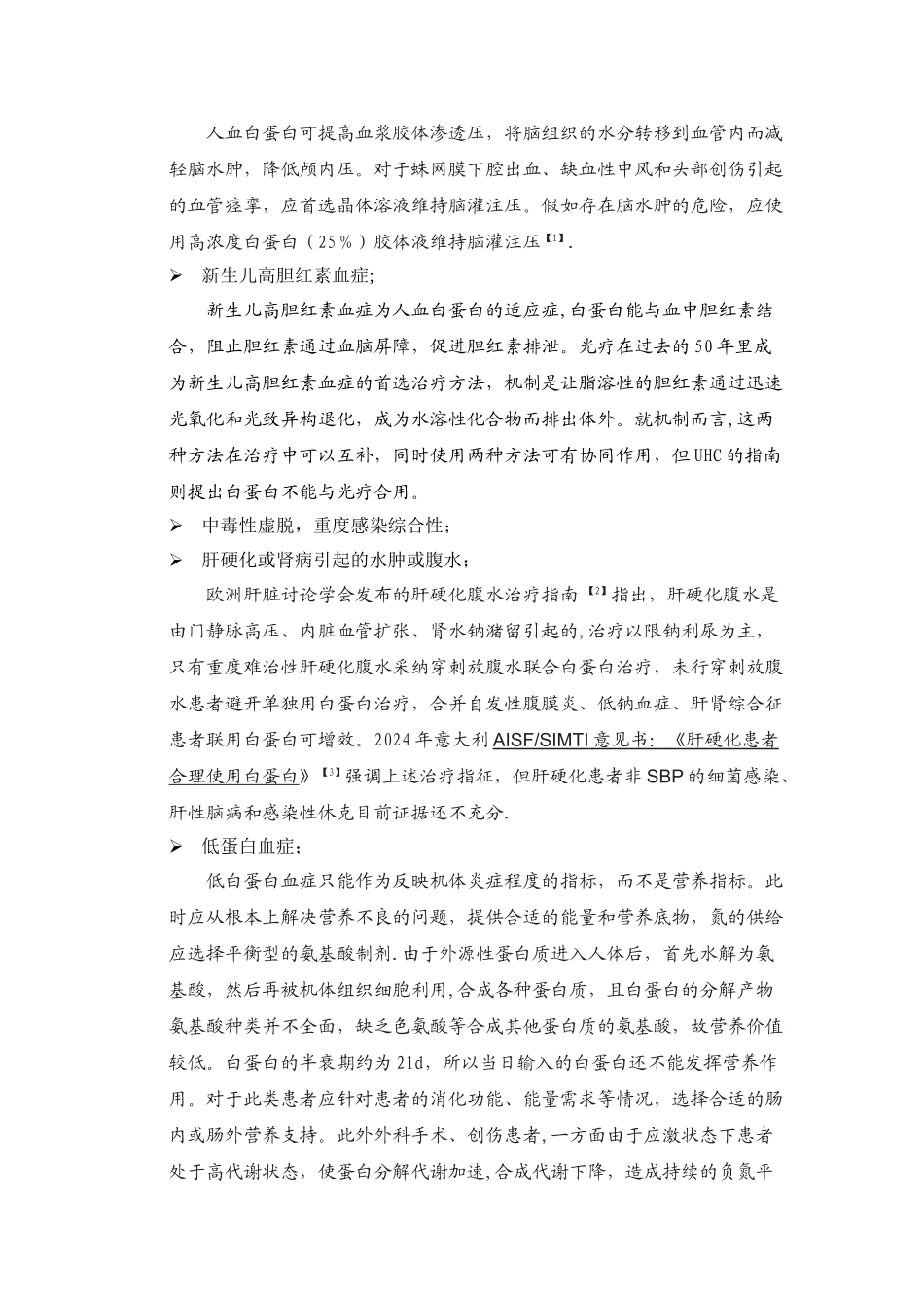 人血白蛋白处方点评标准_第2页