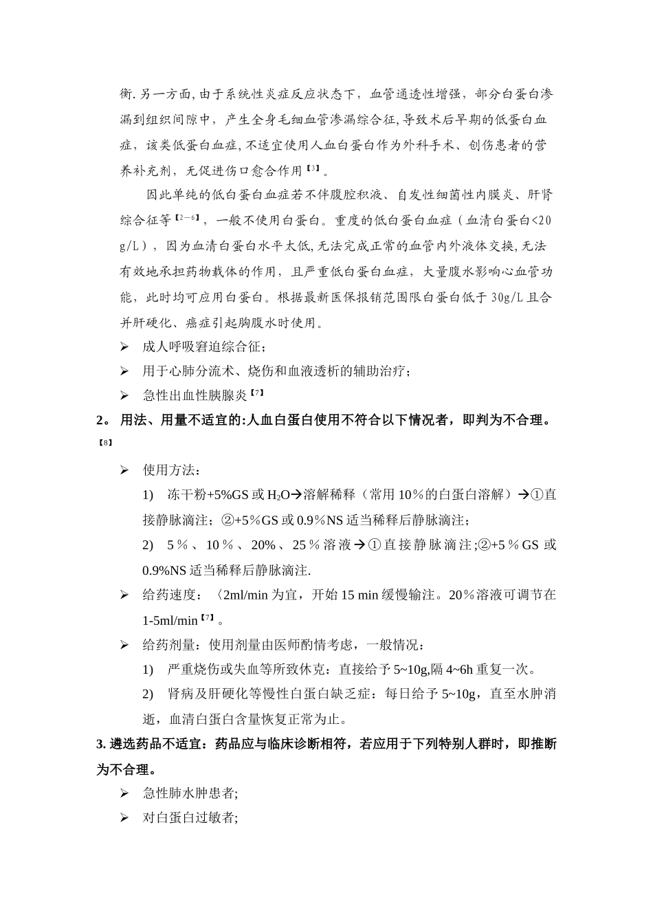 人血白蛋白处方点评标准_第3页