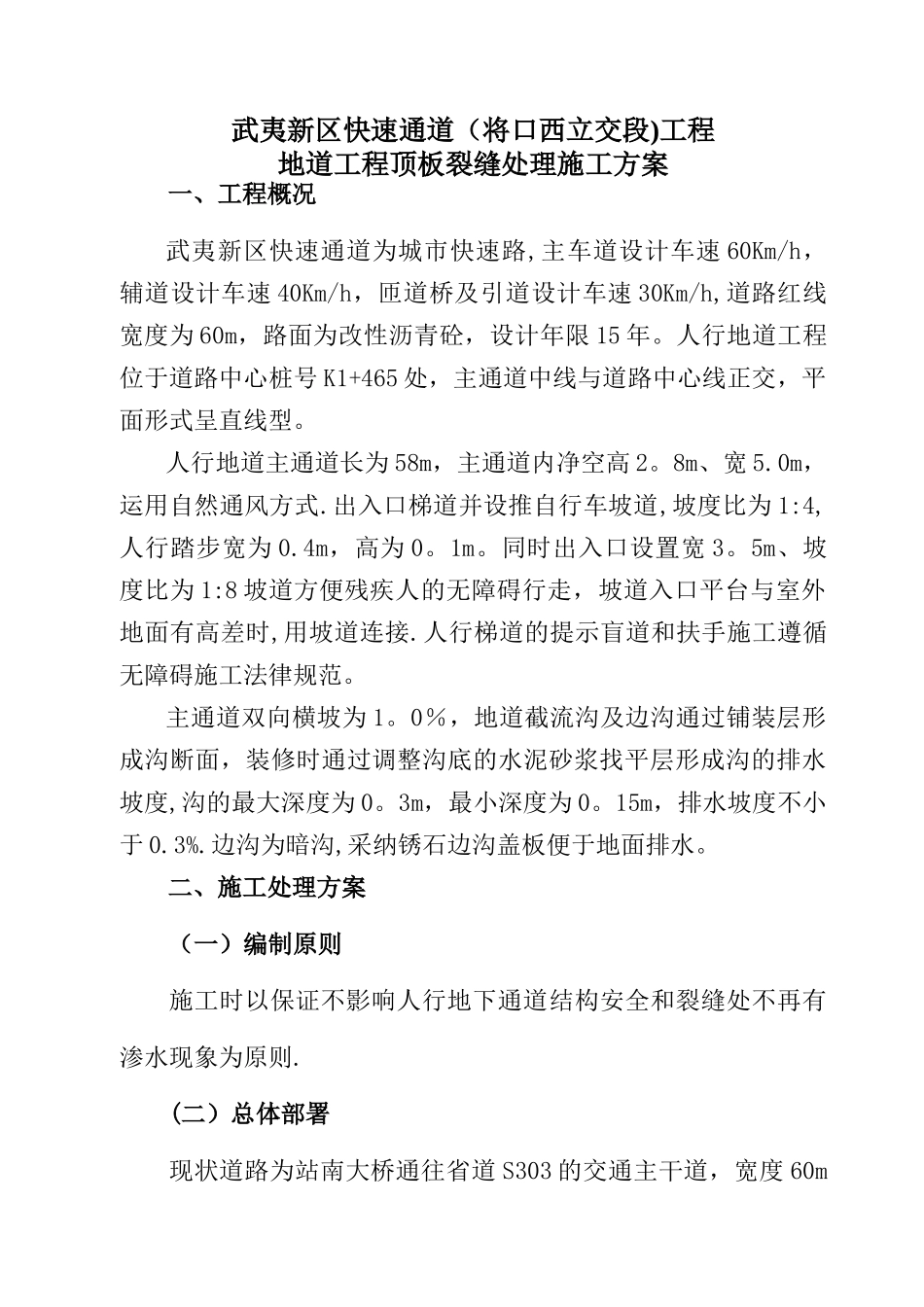 人行地下通道裂缝处理施工方案_第3页