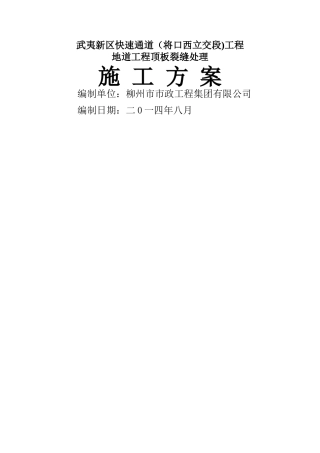 人行地下通道裂缝处理施工方案
