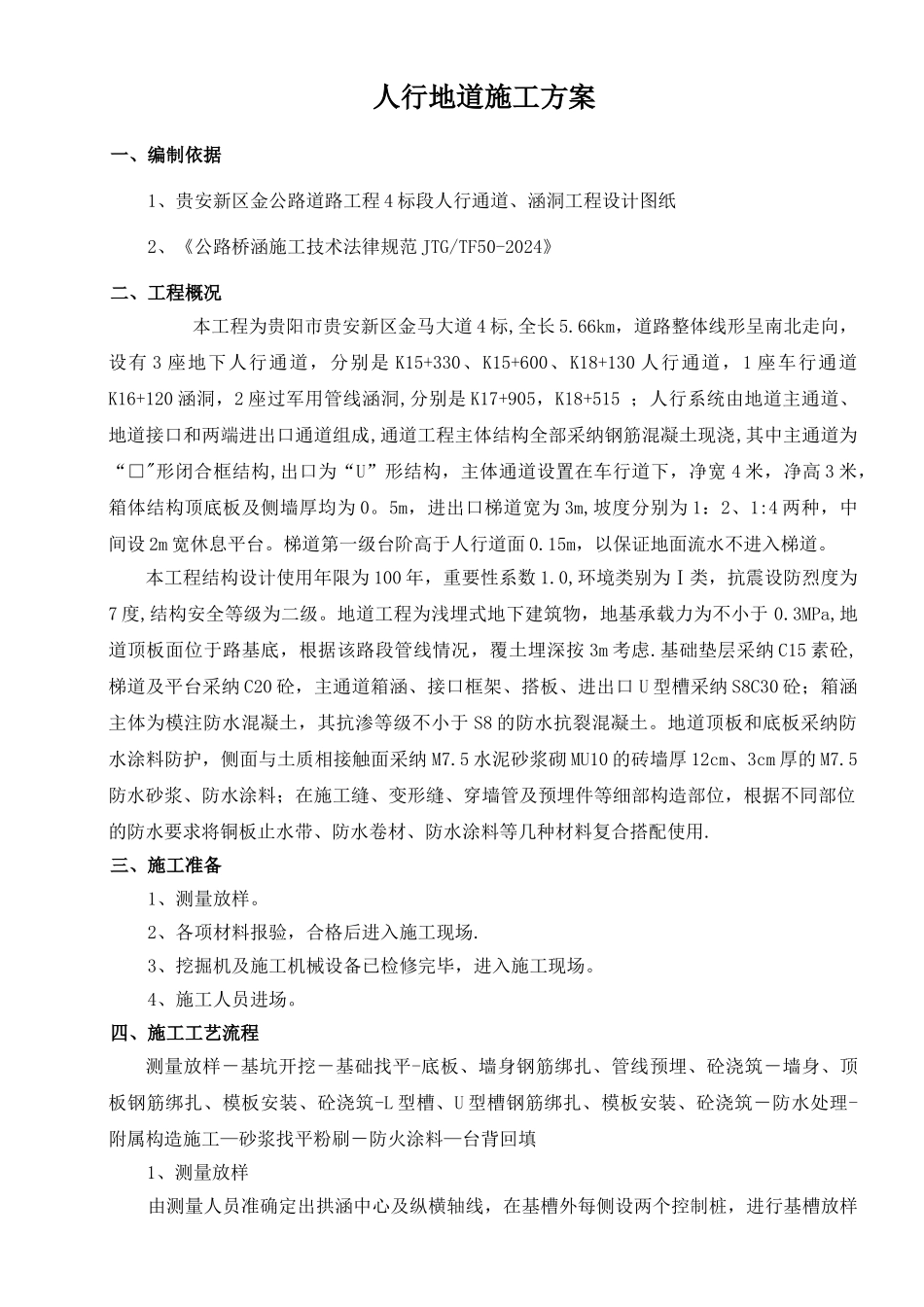 人行地道涵洞施工方案_第1页