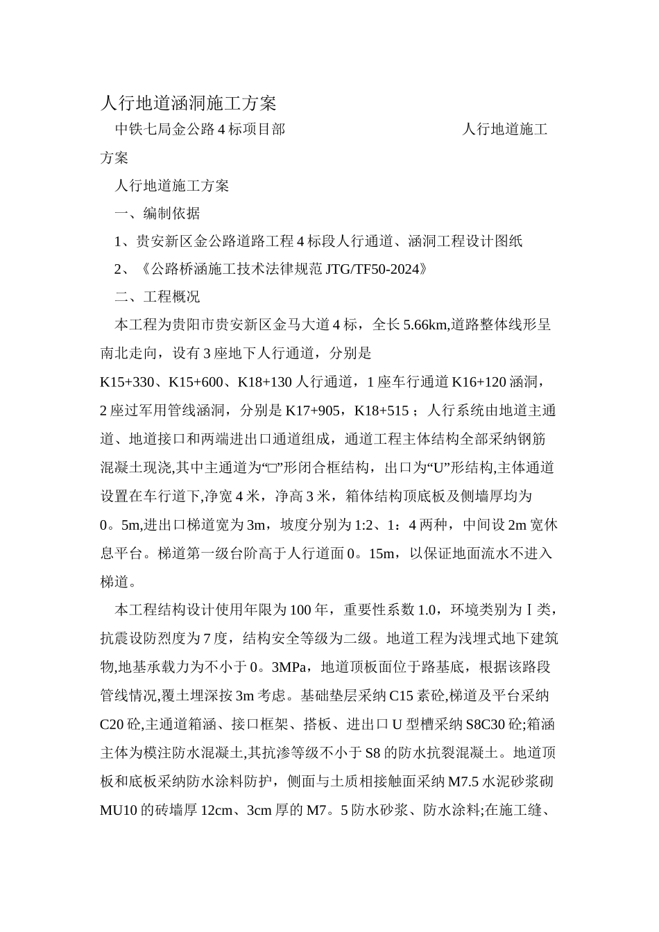 人行地道涵洞施工方案-精品文档_第1页