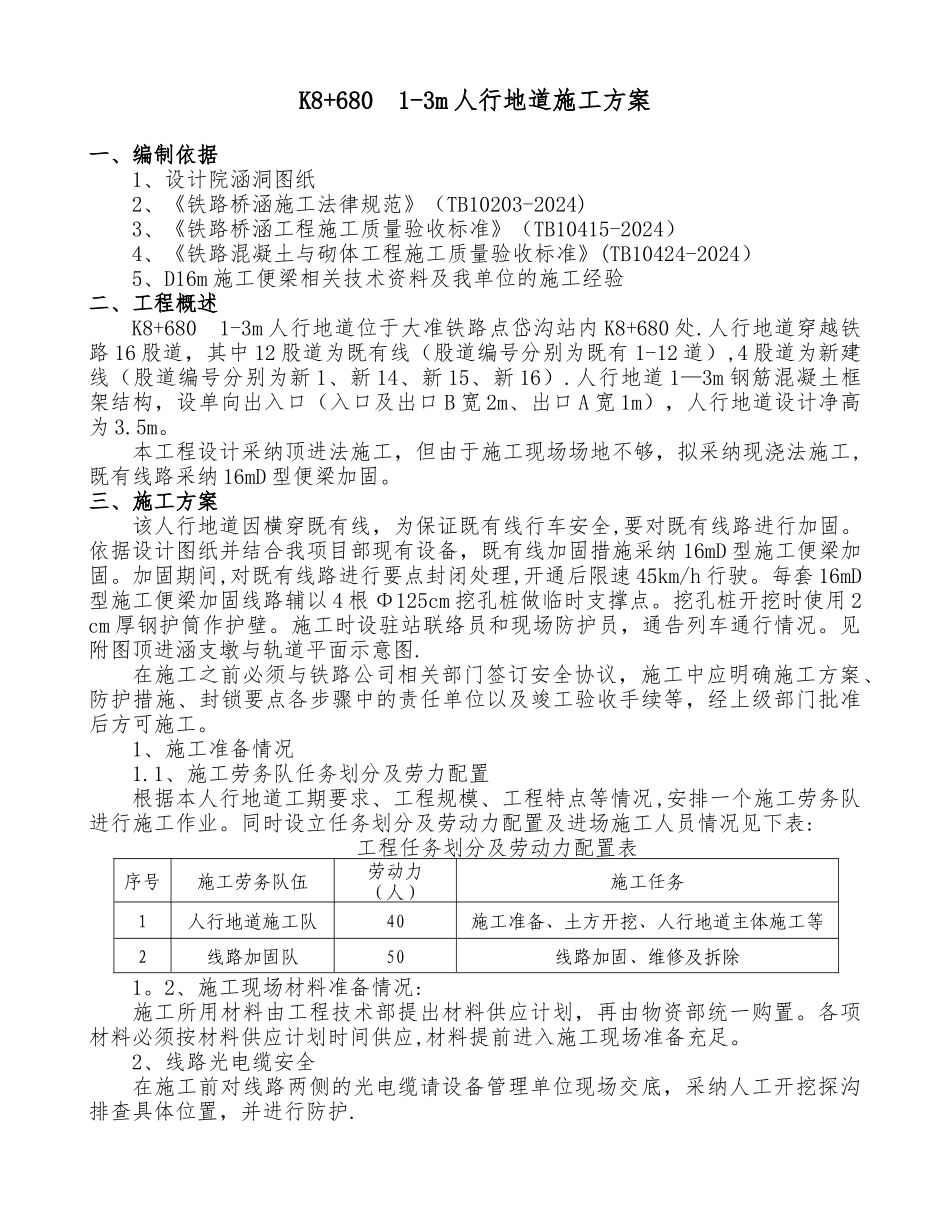 人行地道施工方案_第1页