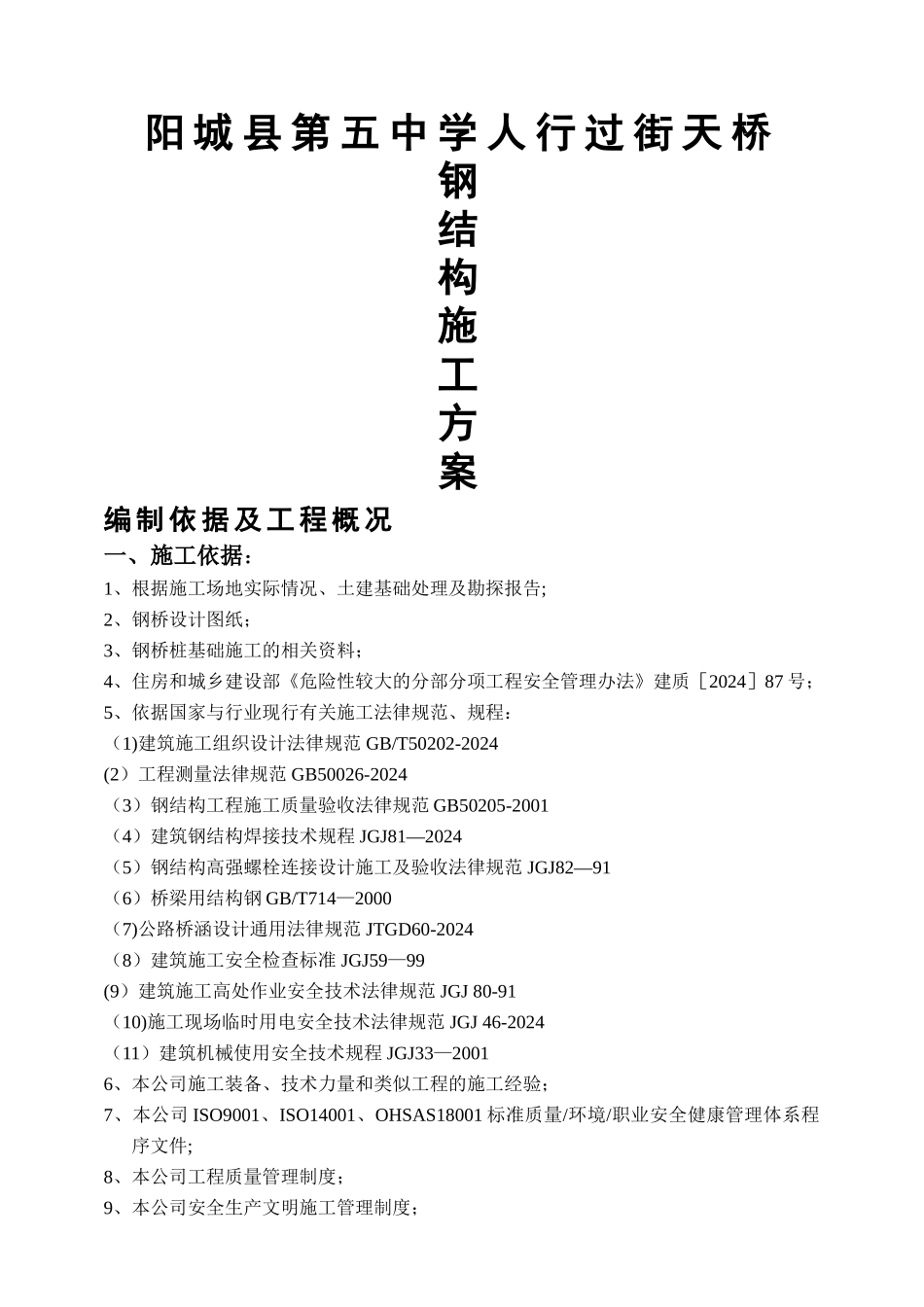 人行天桥吊装方案概览_第1页