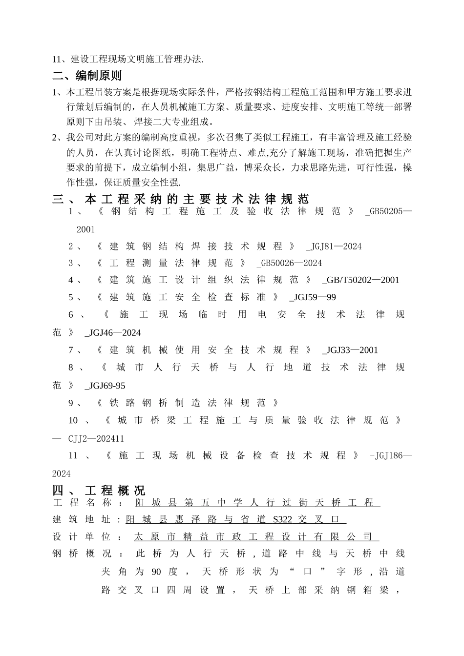 人行天桥吊装方案概览_第2页