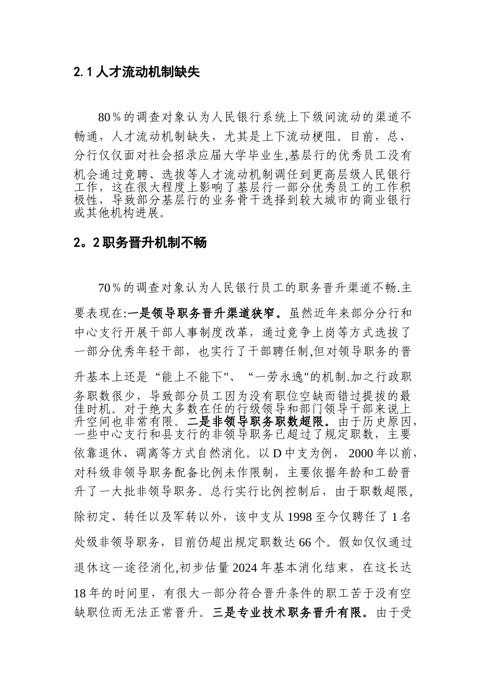 人行基层行人才流失_第3页