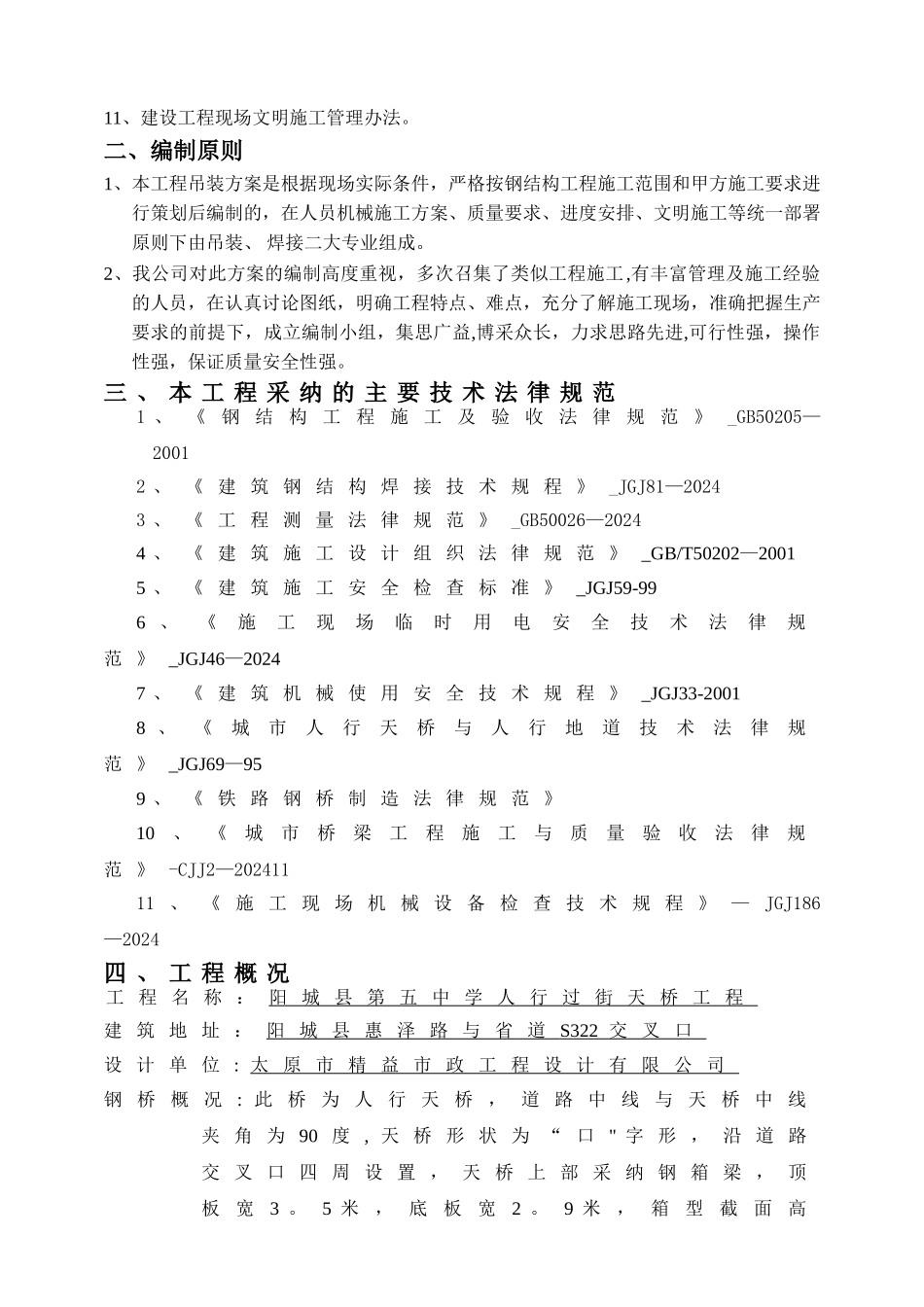 人行天桥吊装方案分析_第2页