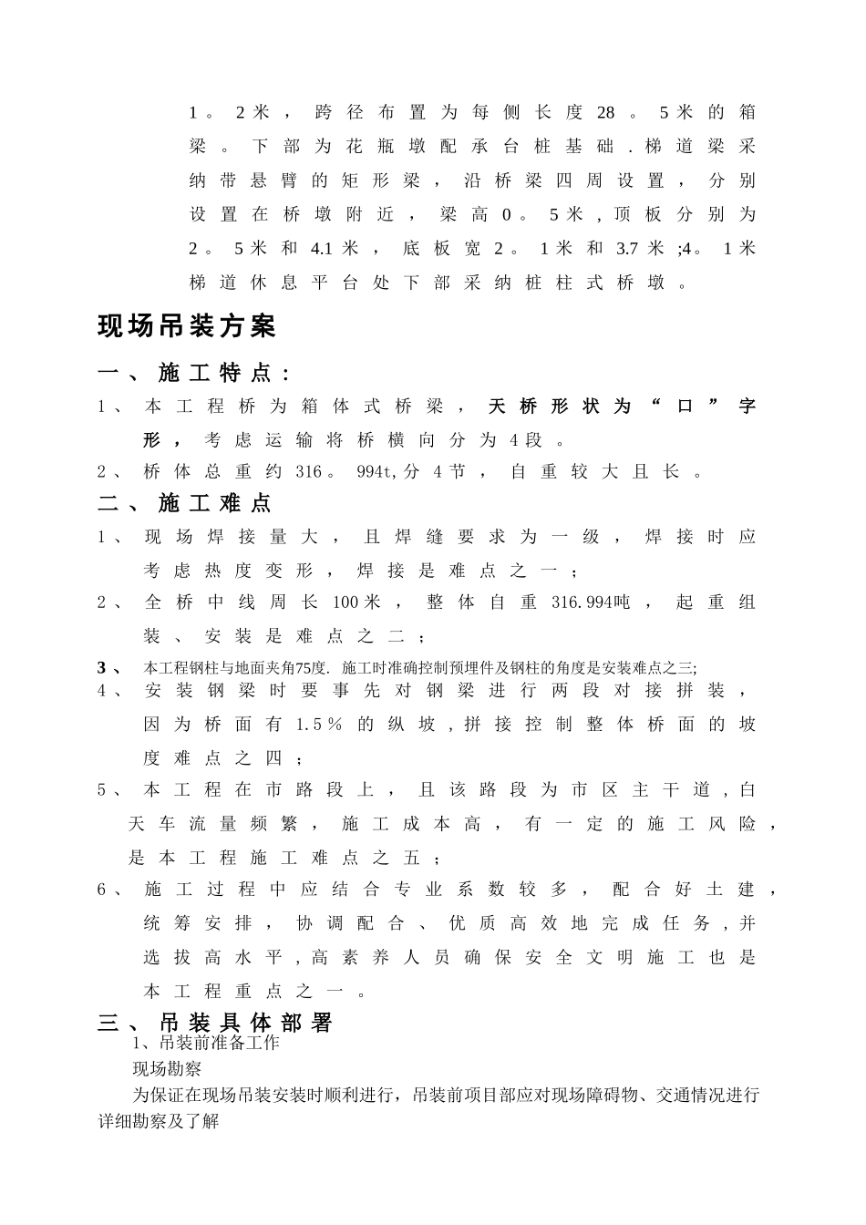 人行天桥吊装方案分析_第3页