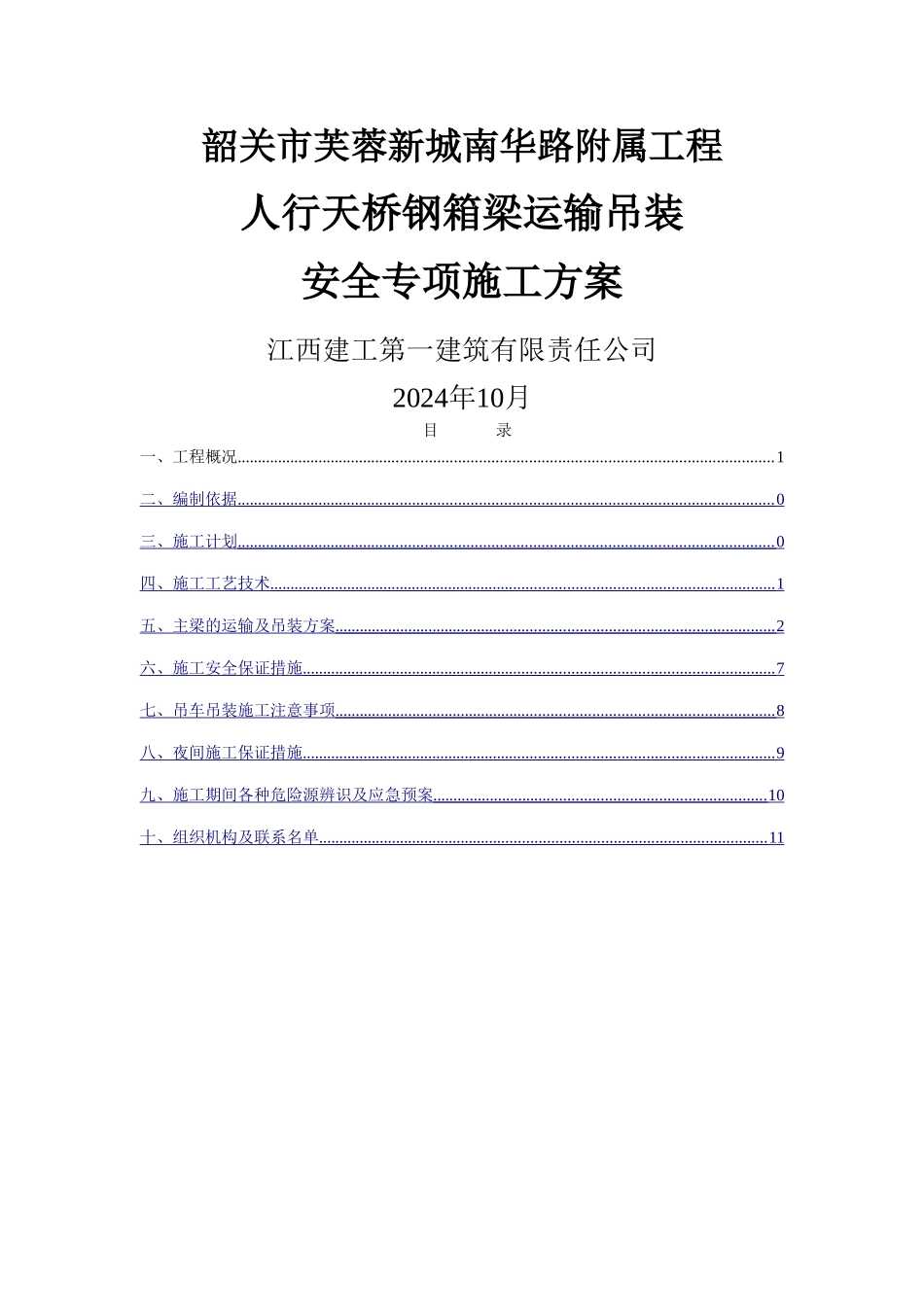 人行天桥工程钢箱梁运输吊装方案-_第1页