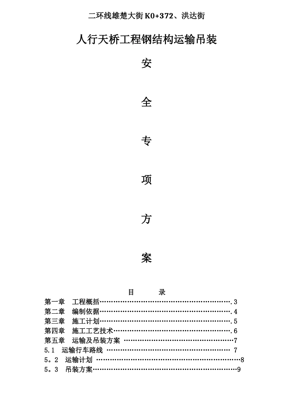 人行天桥工程钢结构吊装方案_第1页